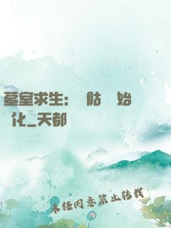 墓室求生：從骷髏開始進化