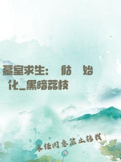 墓室求生：從骷髏開始進化