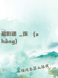 墓影迷蹤
