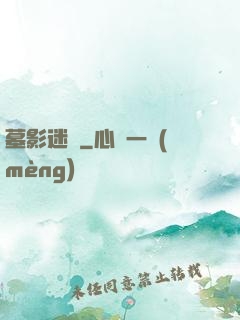 墓影迷蹤