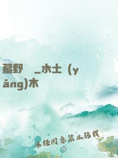 墓野尋蹤