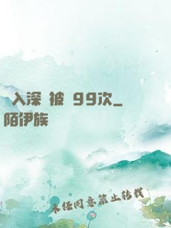 墜入深淵被殺99次