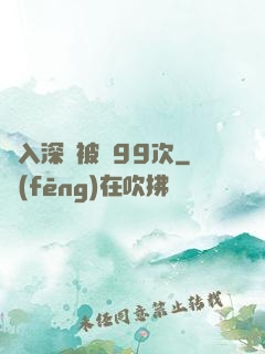墜入深淵被殺99次
