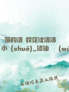 墜落的清純?；ㄉ蚯迩逍≌f(shuō)