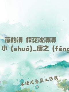 墜落的清純?；ㄉ蚯迩逍≌f(shuō)