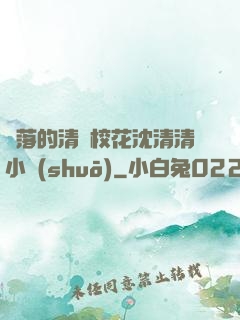 墜落的清純?；ㄉ蚯迩逍≌f(shuō)