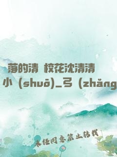墜落的清純?；ㄉ蚯迩逍≌f(shuō)