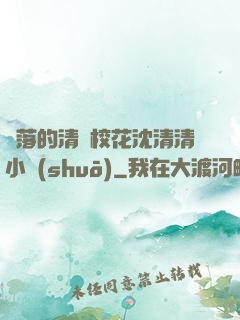 墜落的清純?；ㄉ蚯迩逍≌f(shuō)