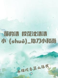 墜落的清純?；ㄉ蚯迩逍≌f(shuō)