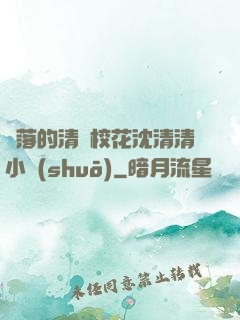 墜落的清純?；ㄉ蚯迩逍≌f(shuō)