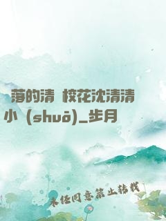 墜落的清純?；ㄉ蚯迩逍≌f(shuō)