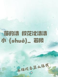 墜落的清純?；ㄉ蚯迩逍≌f(shuō)