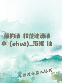 墜落的清純?；ㄉ蚯迩逍≌f(shuō)