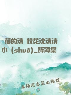 墜落的清純?；ㄉ蚯迩逍≌f(shuō)