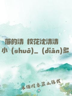墜落的清純?；ㄉ蚯迩逍≌f(shuō)