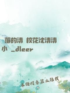 墜落的清純?；ㄉ蚯迩逍≌f