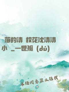 墜落的清純?；ㄉ蚯迩逍≌f