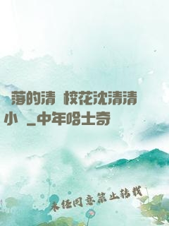 墜落的清純?；ㄉ蚯迩逍≌f