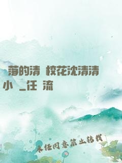 墜落的清純?；ㄉ蚯迩逍≌f