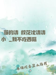 墜落的清純?；ㄉ蚯迩逍≌f