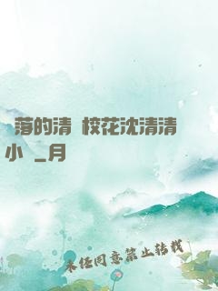 墜落的清純?；ㄉ蚯迩逍≌f