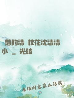 墜落的清純?；ㄉ蚯迩逍≌f