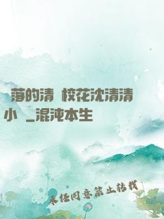 墜落的清純?；ㄉ蚯迩逍≌f