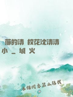 墜落的清純?；ㄉ蚯迩逍≌f