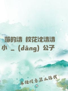 墜落的清純?；ㄉ蚯迩逍≌f