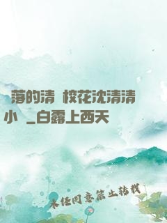 墜落的清純?；ㄉ蚯迩逍≌f