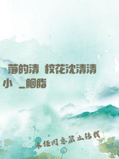 墜落的清純?；ㄉ蚯迩逍≌f