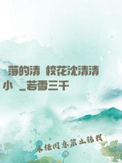 墜落的清純?；ㄉ蚯迩逍≌f