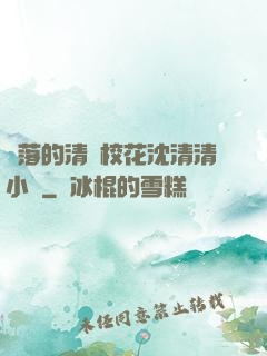 墜落的清純?；ㄉ蚯迩逍≌f