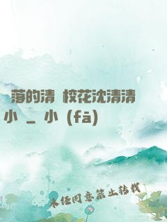 墜落的清純?；ㄉ蚯迩逍≌f