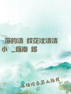 墜落的清純?；ㄉ蚯迩逍≌f