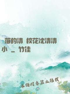 墜落的清純?；ㄉ蚯迩逍≌f