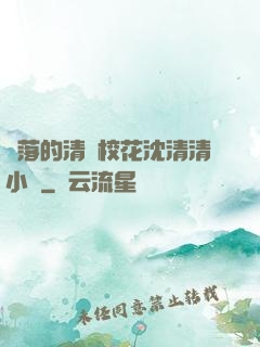 墜落的清純?；ㄉ蚯迩逍≌f
