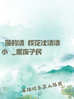 墜落的清純?；ㄉ蚯迩逍≌f