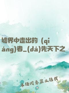 墟界中走出的強(qiáng)者