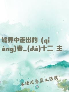 墟界中走出的強(qiáng)者