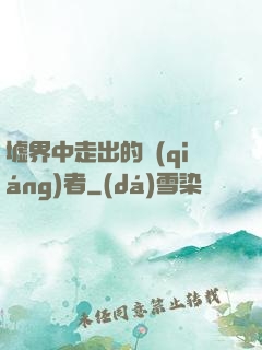 墟界中走出的強(qiáng)者