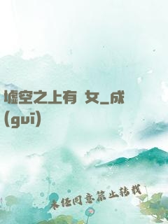 墟空之上有龍女