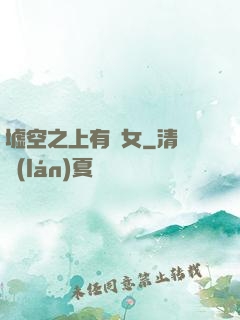 墟空之上有龍女