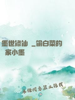 墨世修仙記