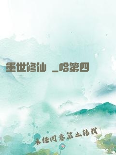 墨世修仙記