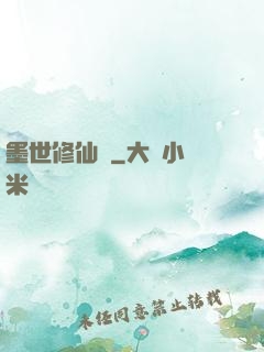 墨世修仙記