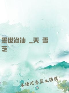 墨世修仙記