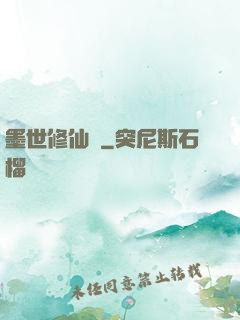 墨世修仙記