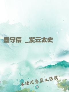 墨守辰歸