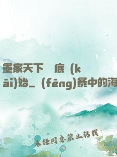 墨家天下從臥底開(kāi)始